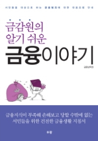 금감원의 알기 쉬운 금융이야기